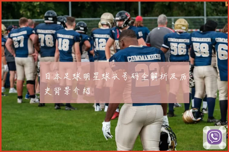 日本足球明星球衣号码全解析及历史背景介绍