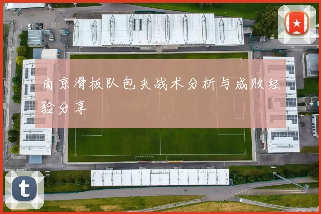 南京滑板队包夹战术分析与成败经验分享