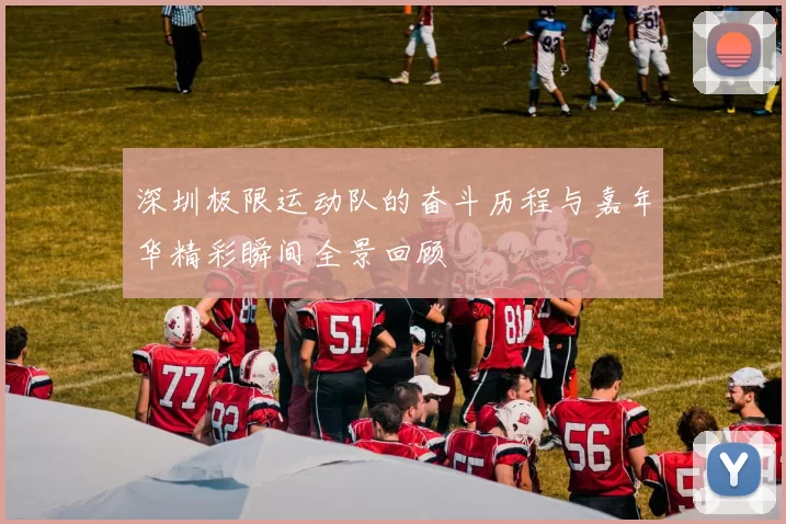 深圳极限运动队的奋斗历程与嘉年华精彩瞬间全景回顾