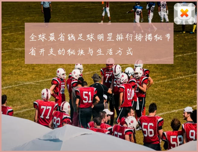 全球最省钱足球明星排行榜揭秘节省开支的秘诀与生活方式