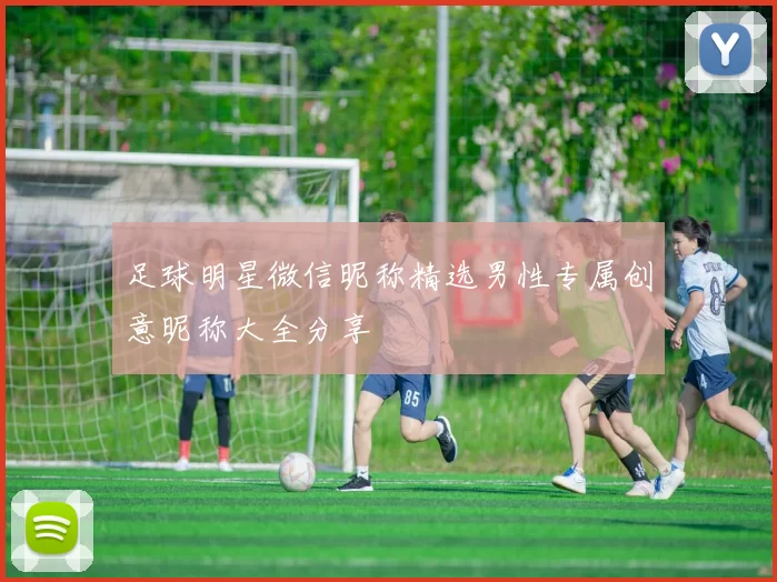 足球明星微信昵称精选男性专属创意昵称大全分享