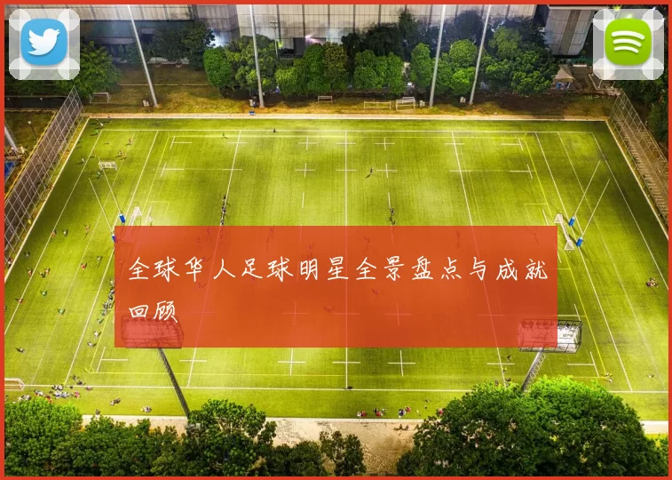 全球华人足球明星全景盘点与成就回顾