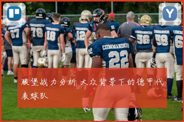狼堡战力分析 大众背景下的德甲代表球队