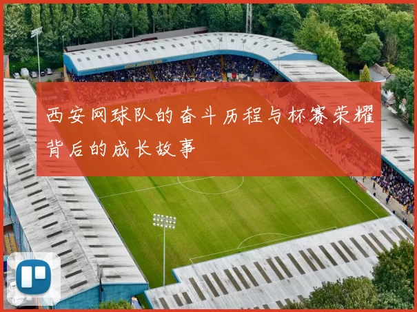 西安网球队的奋斗历程与杯赛荣耀背后的成长故事