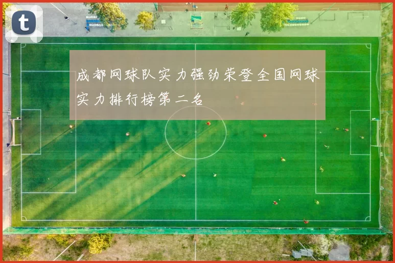 成都网球队实力强劲荣登全国网球实力排行榜第二名