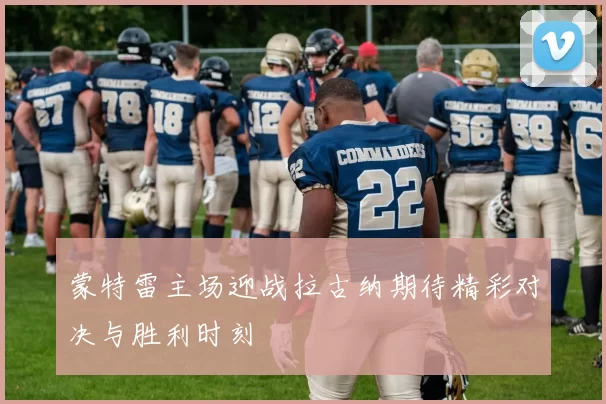 蒙特雷主场迎战拉古纳期待精彩对决与胜利时刻