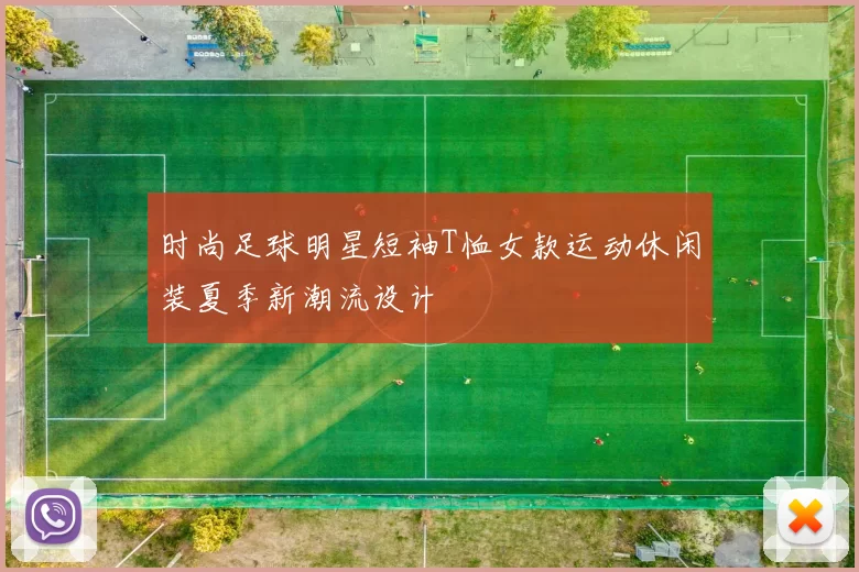 时尚足球明星短袖T恤女款运动休闲装夏季新潮流设计
