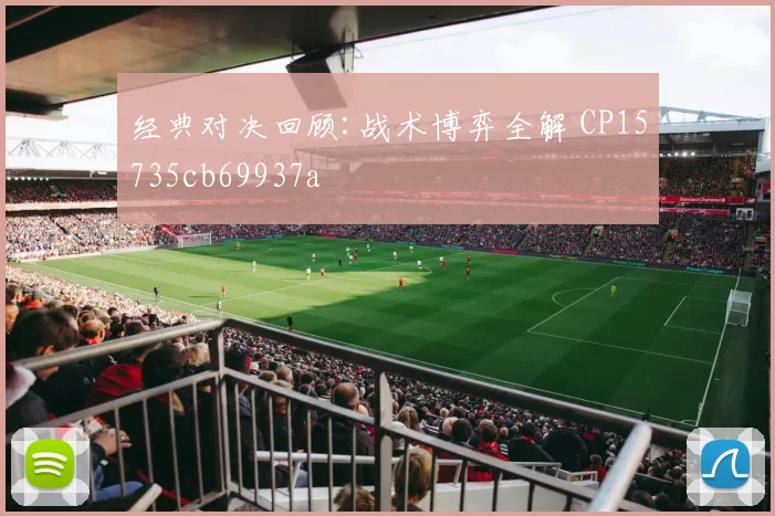 经典对决回顾:战术博弈全解 CP15735cb69937a