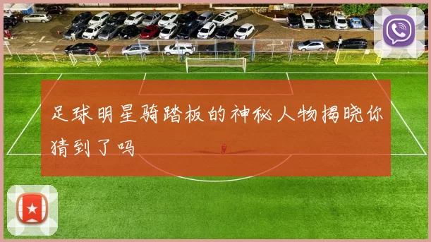 足球明星骑踏板的神秘人物揭晓你猜到了吗