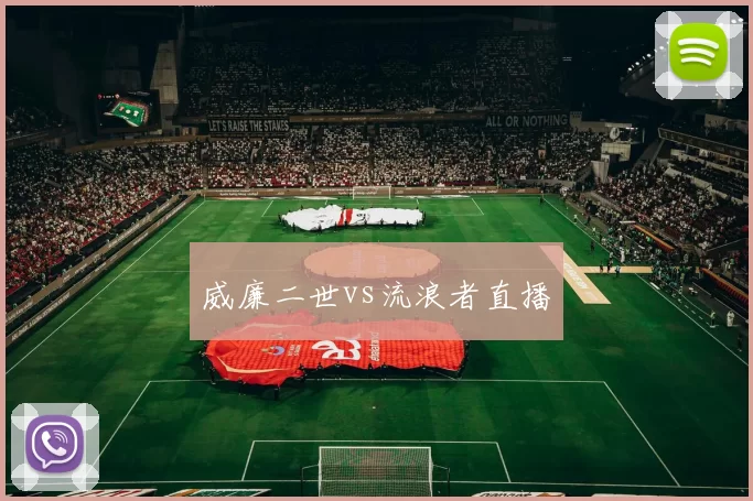 威廉二世vs流浪者直播