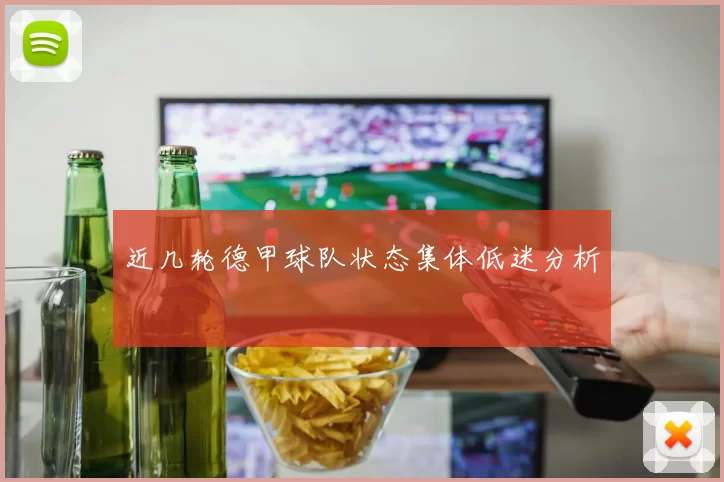 近几轮德甲球队状态集体低迷分析