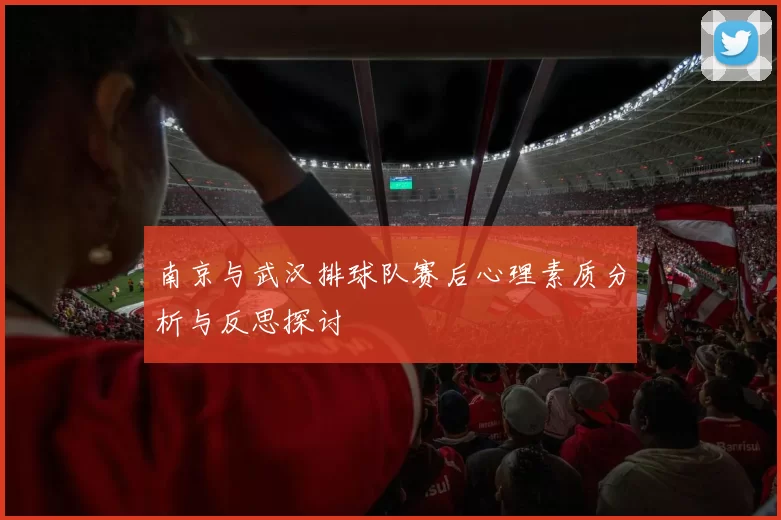 南京与武汉排球队赛后心理素质分析与反思探讨