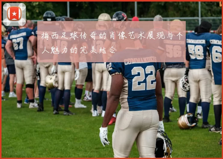 梅西足球传奇的肖像艺术展现与个人魅力的完美结合