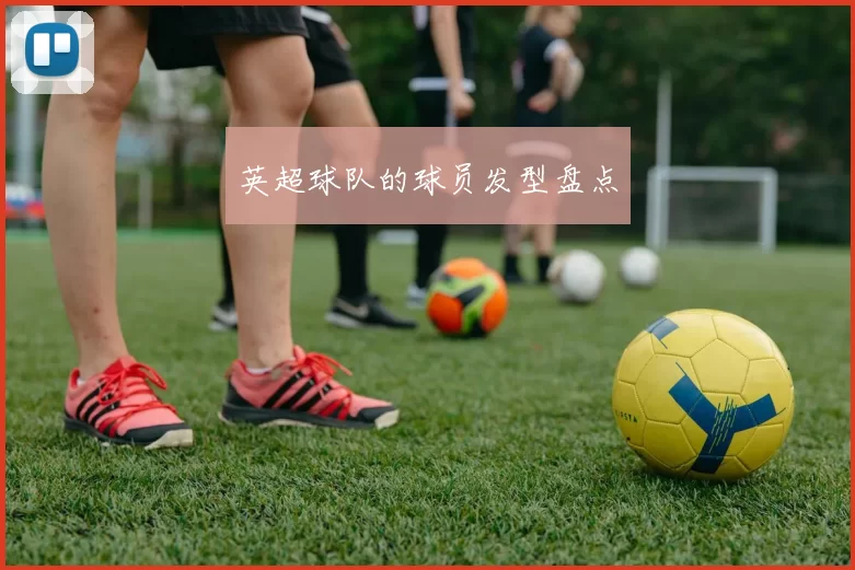 英超球队的球员发型盘点