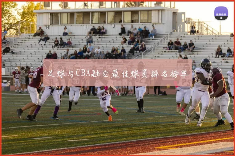 足球与CBA融合最佳球员排名榜单