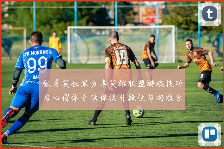 张秀英独家分享英雄联盟游戏技巧与心得体会助你提升段位与游戏乐趣
