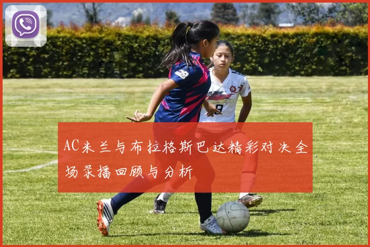 AC米兰与布拉格斯巴达精彩对决全场录播回顾与分析