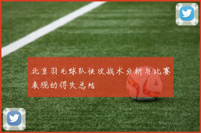 北京羽毛球队快攻战术分析与比赛表现的得失总结