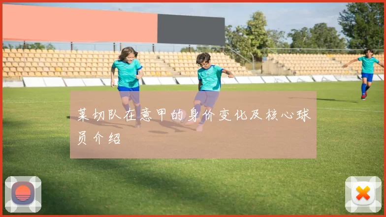 莱切队在意甲的身价变化及核心球员介绍