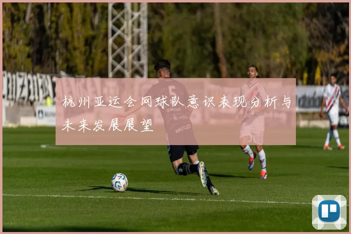 杭州亚运会网球队意识表现分析与未来发展展望
