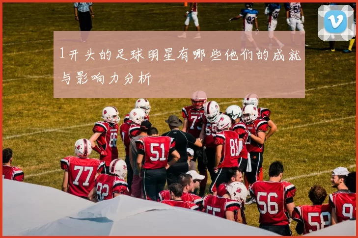 1开头的足球明星有哪些他们的成就与影响力分析