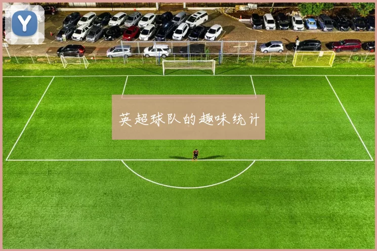 英超球队的趣味统计