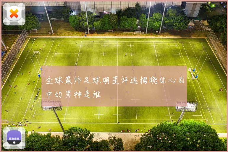 全球最帅足球明星评选揭晓你心目中的男神是谁
