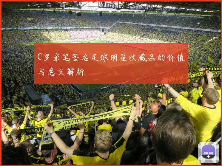 C罗亲笔签名足球明星收藏品的价值与意义解析