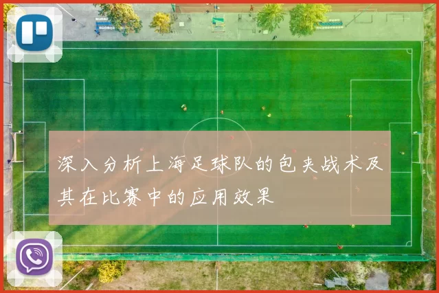 深入分析上海足球队的包夹战术及其在比赛中的应用效果