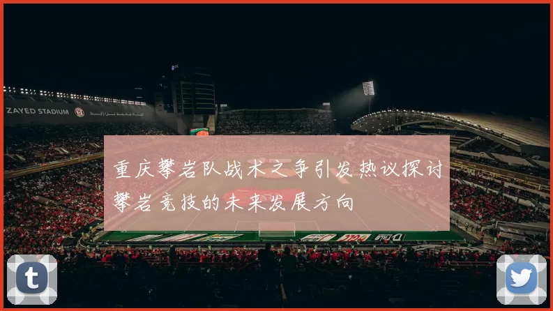 重庆攀岩队战术之争引发热议探讨攀岩竞技的未来发展方向