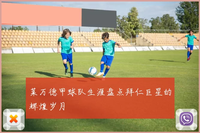 莱万德甲球队生涯盘点拜仁巨星的辉煌岁月