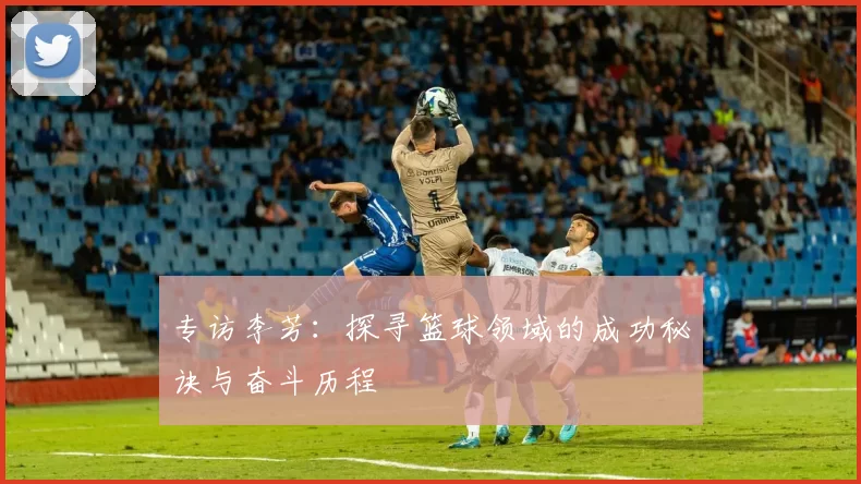 专访李芳：探寻篮球领域的成功秘诀与奋斗历程
