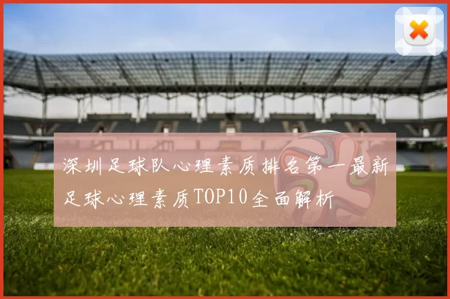深圳足球队心理素质排名第一最新足球心理素质TOP10全面解析