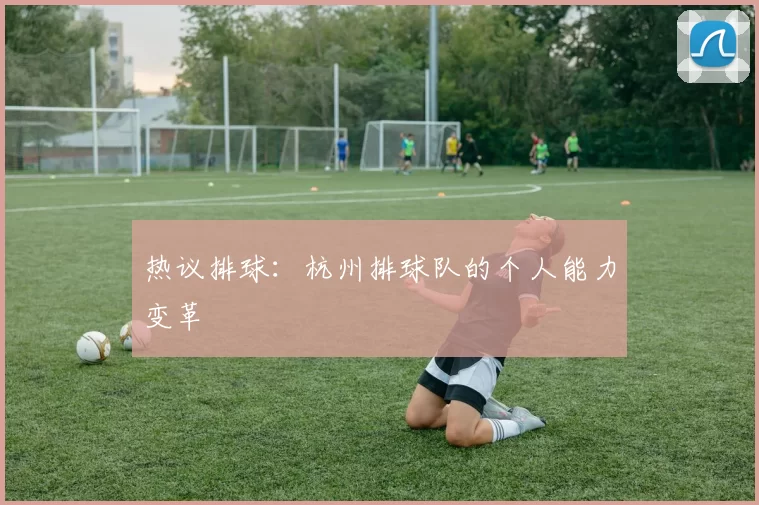 热议排球：杭州排球队的个人能力变革