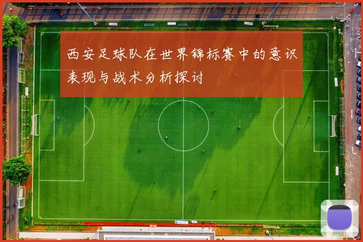 西安足球队在世界锦标赛中的意识表现与战术分析探讨