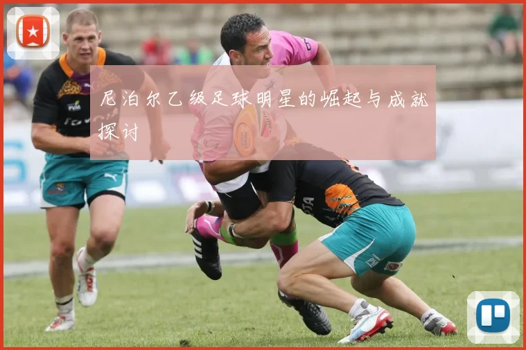 尼泊尔乙级足球明星的崛起与成就探讨