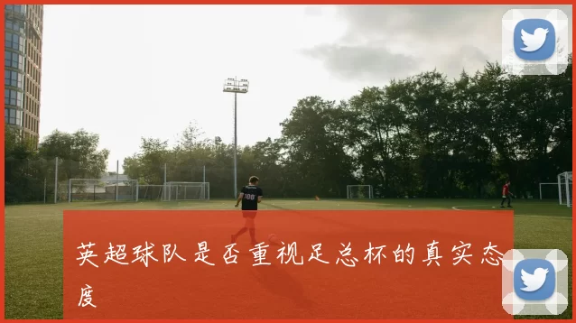 英超球队是否重视足总杯的真实态度