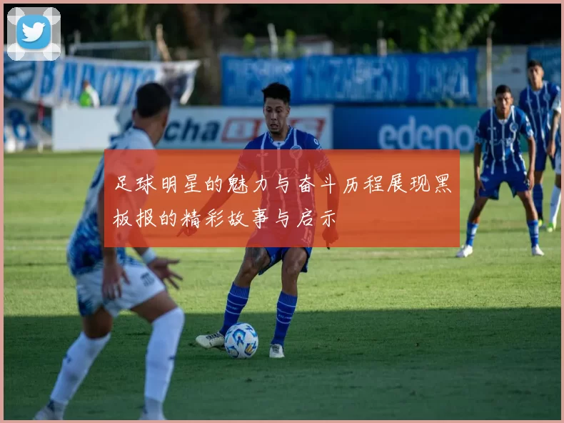 足球明星的魅力与奋斗历程展现黑板报的精彩故事与启示