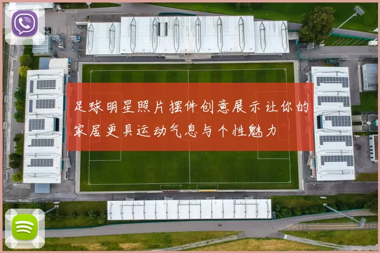 足球明星照片摆件创意展示让你的家居更具运动气息与个性魅力