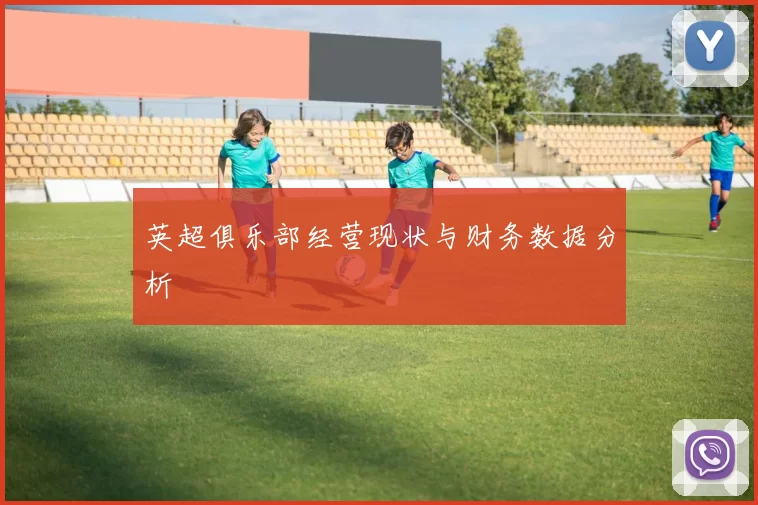 英超俱乐部经营现状与财务数据分析